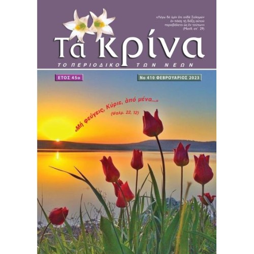 ΤΕΥΧΟΣ 410 Φεβρουάριος 2023